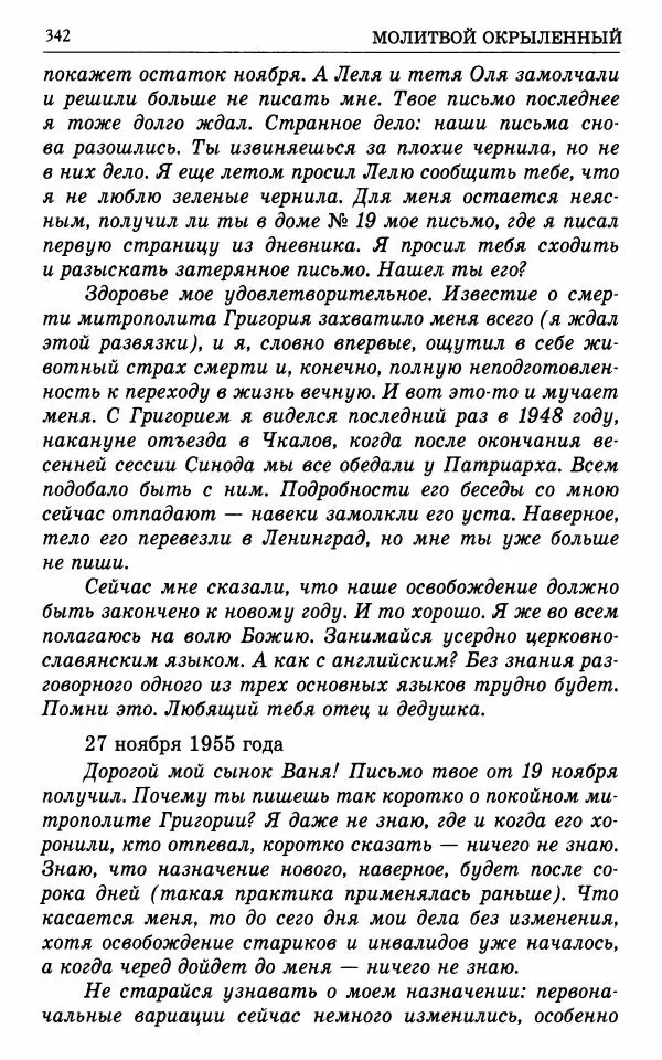 А. Семенова (сост.) - Молитвой окрыленный: Жизнеописание митрополита Мануила (Лемешевского) в дневниках, письмах, документах - Страница № 343