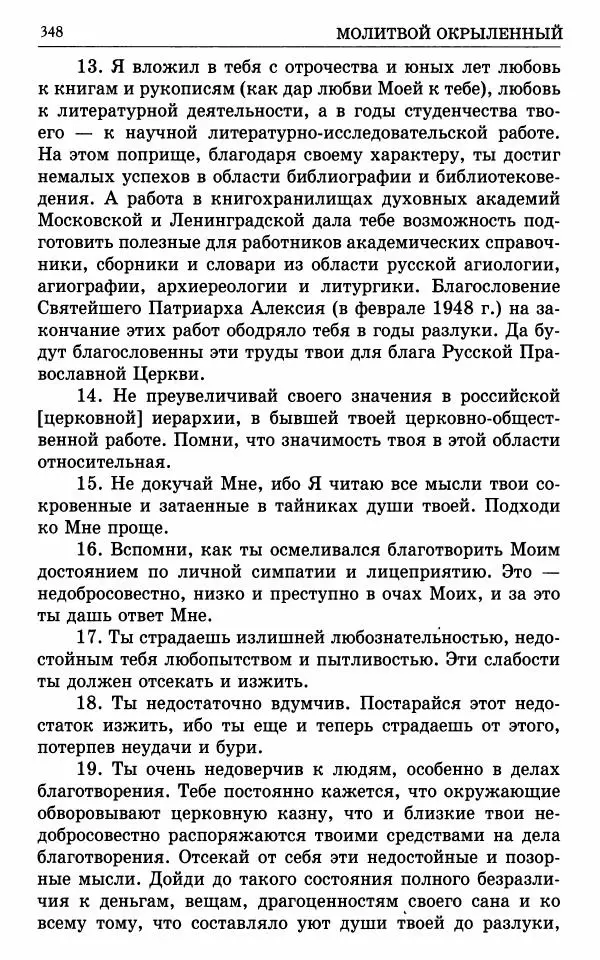 А. Семенова (сост.) - Молитвой окрыленный: Жизнеописание митрополита Мануила (Лемешевского) в дневниках, письмах, документах - Страница № 349