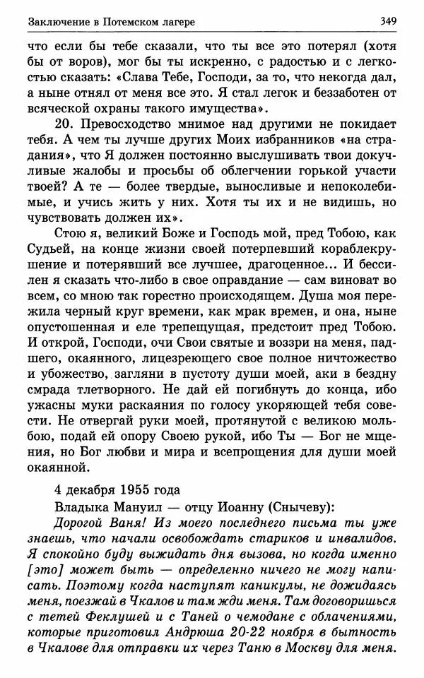 А. Семенова (сост.) - Молитвой окрыленный: Жизнеописание митрополита Мануила (Лемешевского) в дневниках, письмах, документах - Страница № 350
