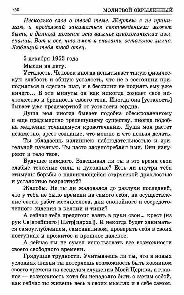 А. Семенова (сост.) - Молитвой окрыленный: Жизнеописание митрополита Мануила (Лемешевского) в дневниках, письмах, документах - Страница № 351