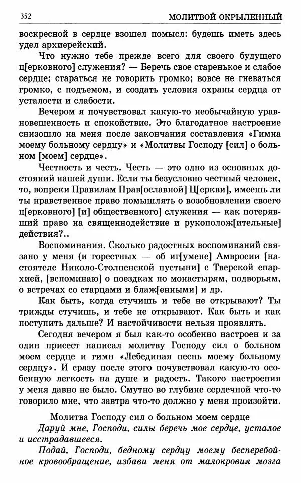 А. Семенова (сост.) - Молитвой окрыленный: Жизнеописание митрополита Мануила (Лемешевского) в дневниках, письмах, документах - Страница № 353