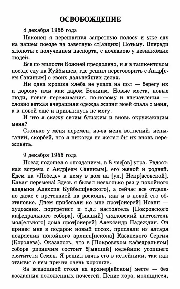 А. Семенова (сост.) - Молитвой окрыленный: Жизнеописание митрополита Мануила (Лемешевского) в дневниках, письмах, документах - Страница № 355