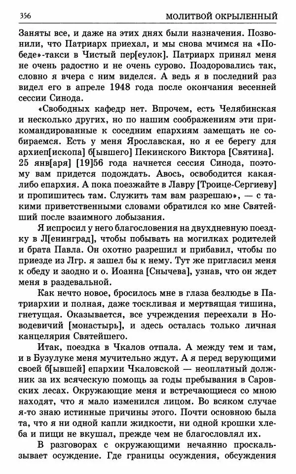 А. Семенова (сост.) - Молитвой окрыленный: Жизнеописание митрополита Мануила (Лемешевского) в дневниках, письмах, документах - Страница № 357