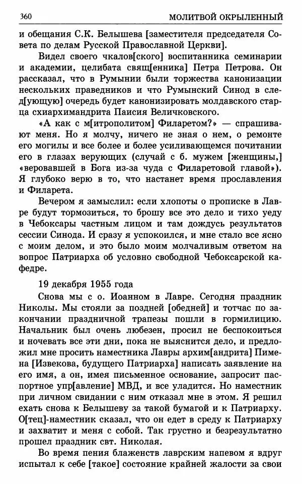 А. Семенова (сост.) - Молитвой окрыленный: Жизнеописание митрополита Мануила (Лемешевского) в дневниках, письмах, документах - Страница № 361