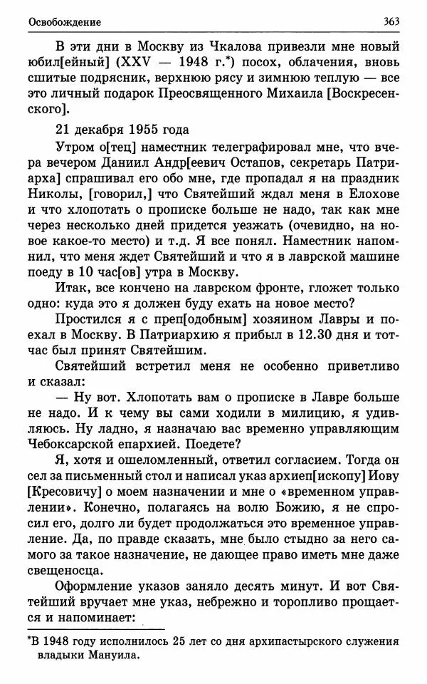 А. Семенова (сост.) - Молитвой окрыленный: Жизнеописание митрополита Мануила (Лемешевского) в дневниках, письмах, документах - Страница № 364