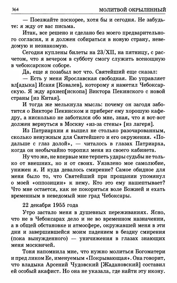 А. Семенова (сост.) - Молитвой окрыленный: Жизнеописание митрополита Мануила (Лемешевского) в дневниках, письмах, документах - Страница № 365
