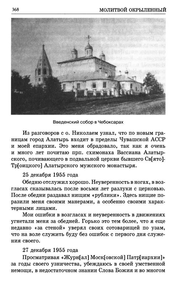 А. Семенова (сост.) - Молитвой окрыленный: Жизнеописание митрополита Мануила (Лемешевского) в дневниках, письмах, документах - Страница № 369