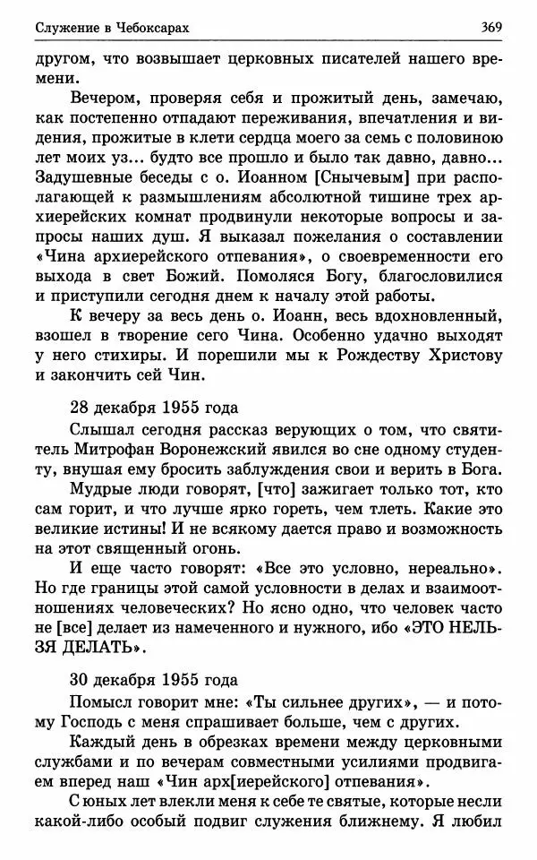 А. Семенова (сост.) - Молитвой окрыленный: Жизнеописание митрополита Мануила (Лемешевского) в дневниках, письмах, документах - Страница № 370