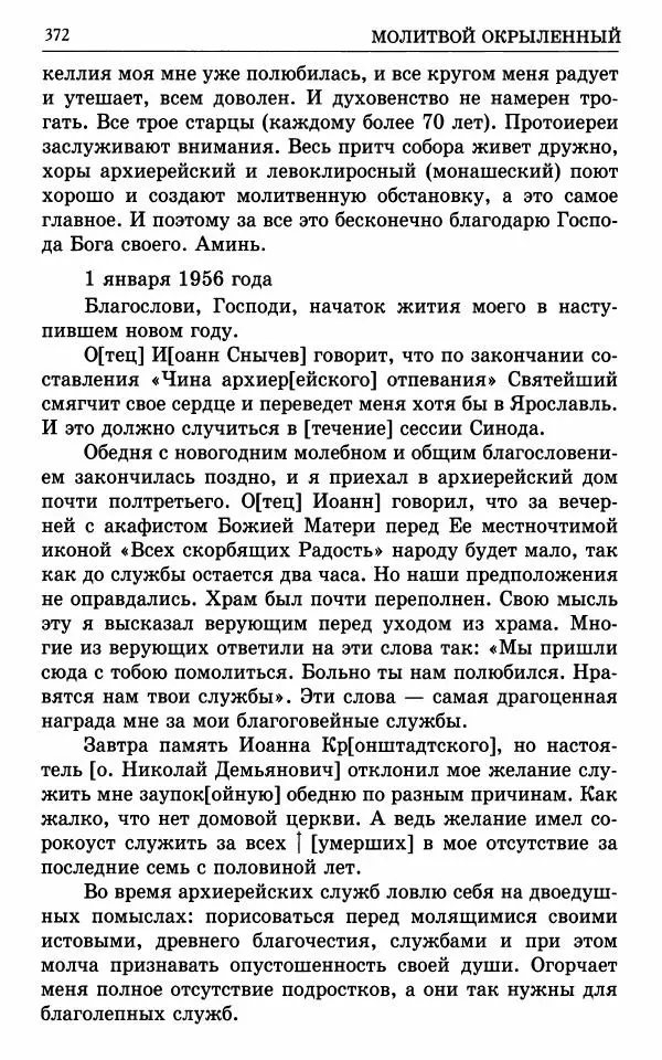 А. Семенова (сост.) - Молитвой окрыленный: Жизнеописание митрополита Мануила (Лемешевского) в дневниках, письмах, документах - Страница № 373