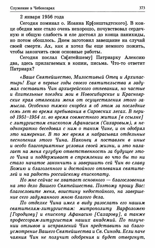 А. Семенова (сост.) - Молитвой окрыленный: Жизнеописание митрополита Мануила (Лемешевского) в дневниках, письмах, документах - Страница № 374