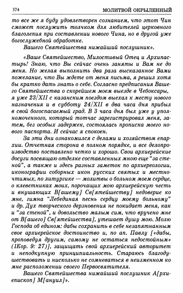 А. Семенова (сост.) - Молитвой окрыленный: Жизнеописание митрополита Мануила (Лемешевского) в дневниках, письмах, документах - Страница № 375