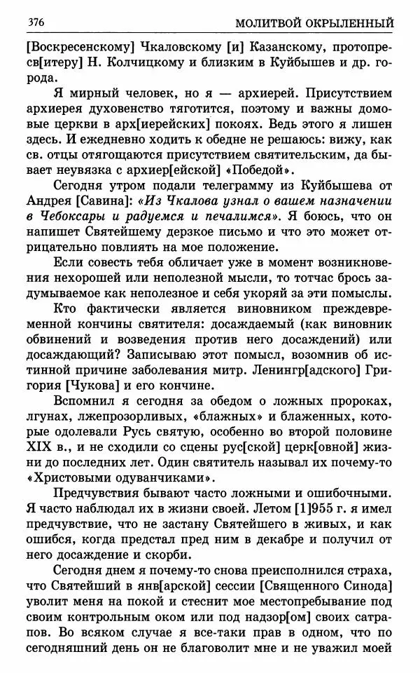 А. Семенова (сост.) - Молитвой окрыленный: Жизнеописание митрополита Мануила (Лемешевского) в дневниках, письмах, документах - Страница № 377