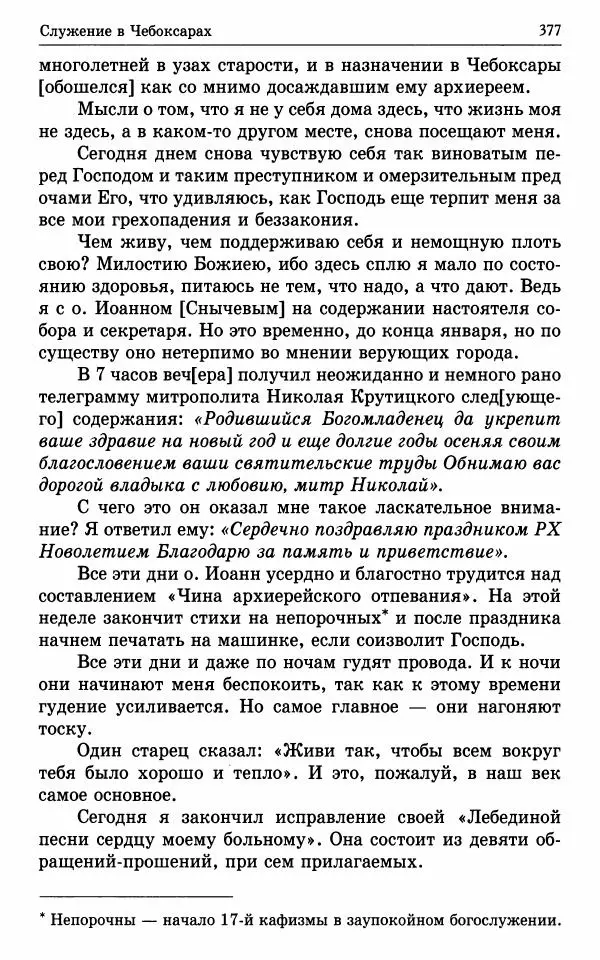 А. Семенова (сост.) - Молитвой окрыленный: Жизнеописание митрополита Мануила (Лемешевского) в дневниках, письмах, документах - Страница № 378