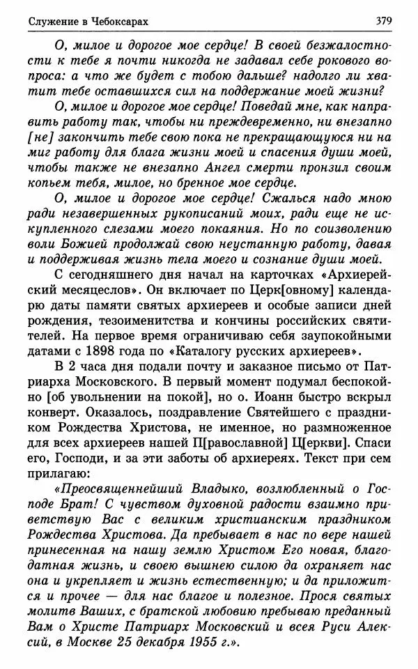 А. Семенова (сост.) - Молитвой окрыленный: Жизнеописание митрополита Мануила (Лемешевского) в дневниках, письмах, документах - Страница № 380