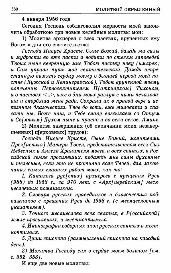 А. Семенова (сост.) - Молитвой окрыленный: Жизнеописание митрополита Мануила (Лемешевского) в дневниках, письмах, документах - Страница № 381
