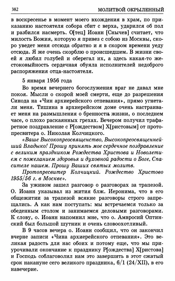 А. Семенова (сост.) - Молитвой окрыленный: Жизнеописание митрополита Мануила (Лемешевского) в дневниках, письмах, документах - Страница № 383