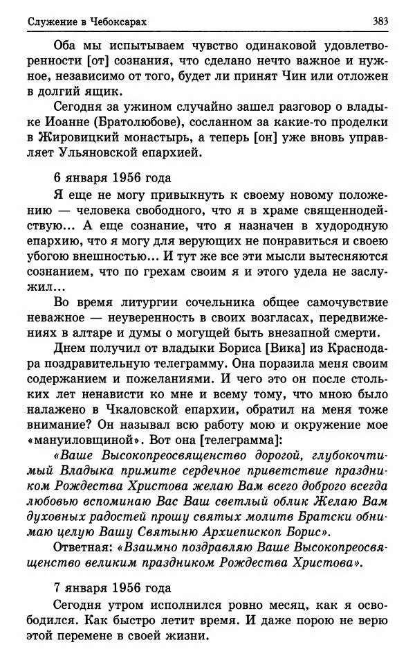 А. Семенова (сост.) - Молитвой окрыленный: Жизнеописание митрополита Мануила (Лемешевского) в дневниках, письмах, документах - Страница № 384