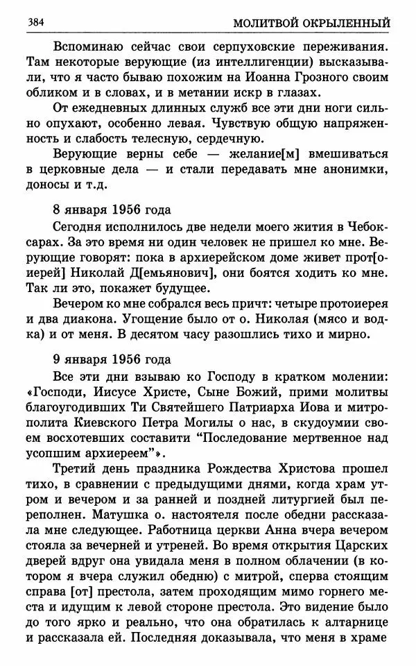 А. Семенова (сост.) - Молитвой окрыленный: Жизнеописание митрополита Мануила (Лемешевского) в дневниках, письмах, документах - Страница № 385
