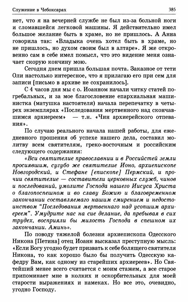 А. Семенова (сост.) - Молитвой окрыленный: Жизнеописание митрополита Мануила (Лемешевского) в дневниках, письмах, документах - Страница № 386