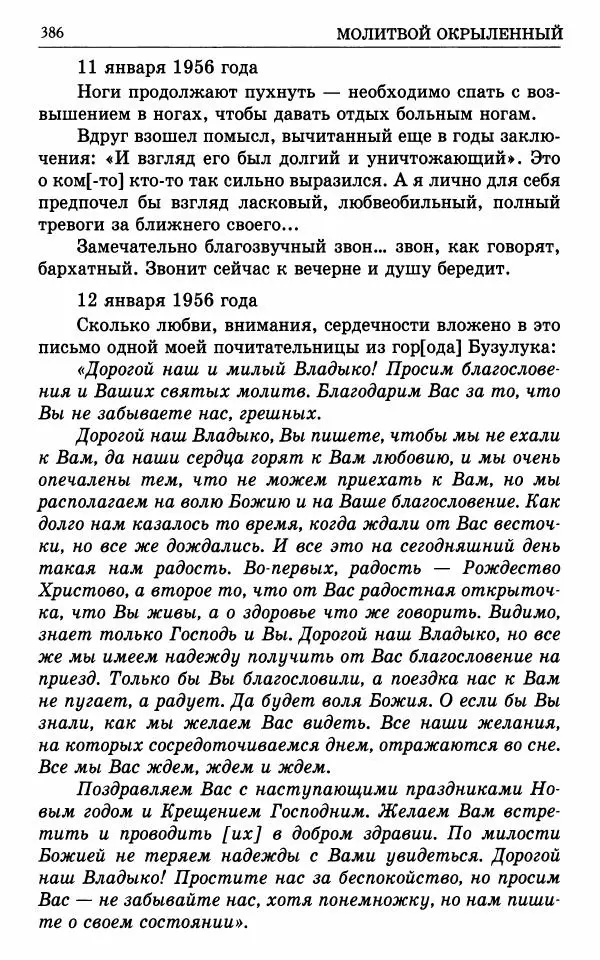 А. Семенова (сост.) - Молитвой окрыленный: Жизнеописание митрополита Мануила (Лемешевского) в дневниках, письмах, документах - Страница № 387