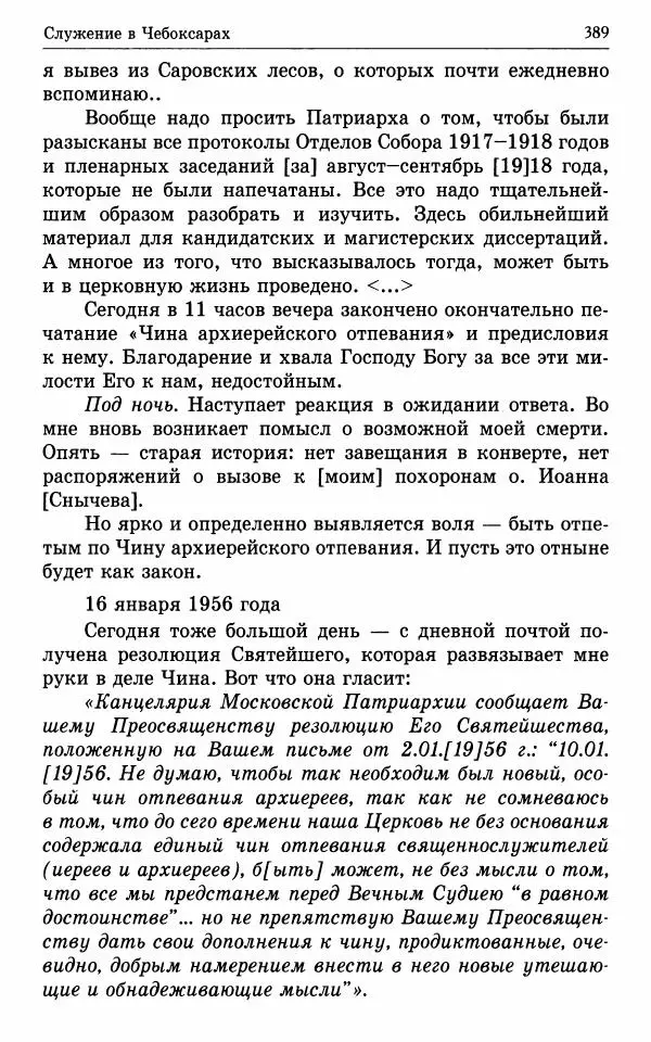 А. Семенова (сост.) - Молитвой окрыленный: Жизнеописание митрополита Мануила (Лемешевского) в дневниках, письмах, документах - Страница № 390