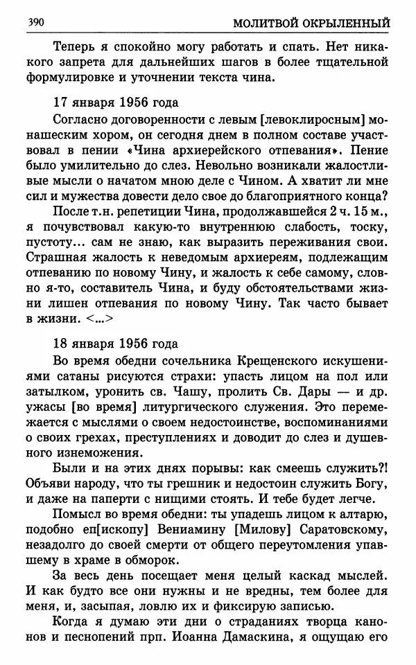 А. Семенова (сост.) - Молитвой окрыленный: Жизнеописание митрополита Мануила (Лемешевского) в дневниках, письмах, документах - Страница № 391