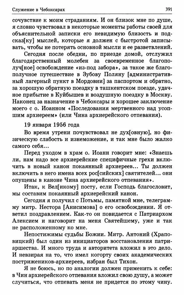 А. Семенова (сост.) - Молитвой окрыленный: Жизнеописание митрополита Мануила (Лемешевского) в дневниках, письмах, документах - Страница № 392