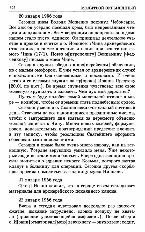 А. Семенова (сост.) - Молитвой окрыленный: Жизнеописание митрополита Мануила (Лемешевского) в дневниках, письмах, документах - Страница № 393