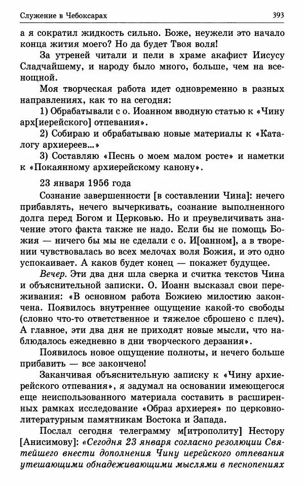 А. Семенова (сост.) - Молитвой окрыленный: Жизнеописание митрополита Мануила (Лемешевского) в дневниках, письмах, документах - Страница № 394