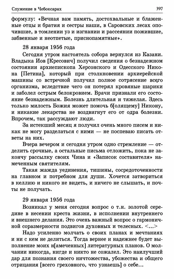 А. Семенова (сост.) - Молитвой окрыленный: Жизнеописание митрополита Мануила (Лемешевского) в дневниках, письмах, документах - Страница № 398