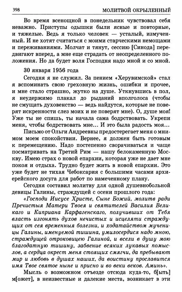 А. Семенова (сост.) - Молитвой окрыленный: Жизнеописание митрополита Мануила (Лемешевского) в дневниках, письмах, документах - Страница № 399