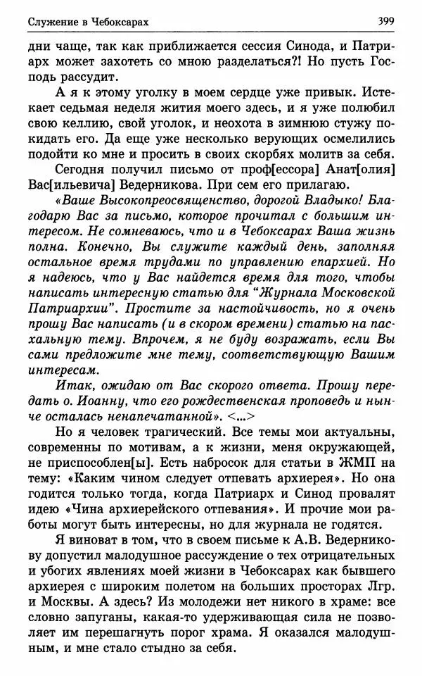 А. Семенова (сост.) - Молитвой окрыленный: Жизнеописание митрополита Мануила (Лемешевского) в дневниках, письмах, документах - Страница № 400