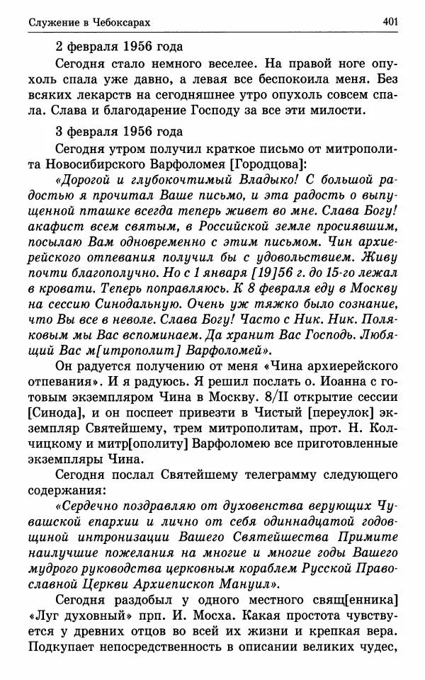 А. Семенова (сост.) - Молитвой окрыленный: Жизнеописание митрополита Мануила (Лемешевского) в дневниках, письмах, документах - Страница № 402