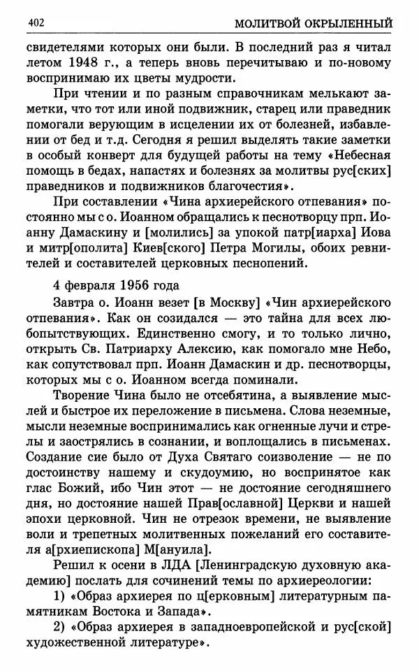 А. Семенова (сост.) - Молитвой окрыленный: Жизнеописание митрополита Мануила (Лемешевского) в дневниках, письмах, документах - Страница № 403