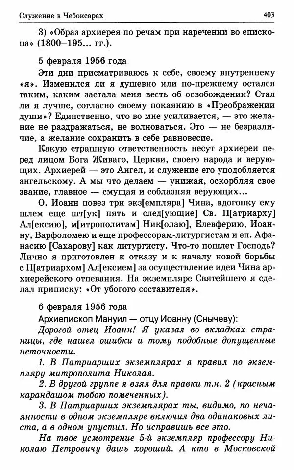 А. Семенова (сост.) - Молитвой окрыленный: Жизнеописание митрополита Мануила (Лемешевского) в дневниках, письмах, документах - Страница № 404