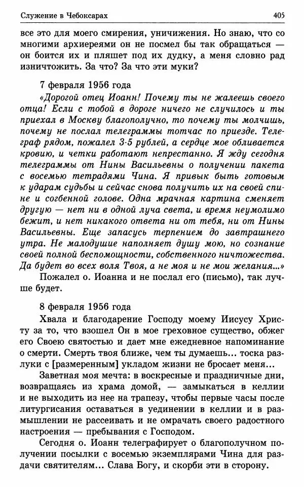 А. Семенова (сост.) - Молитвой окрыленный: Жизнеописание митрополита Мануила (Лемешевского) в дневниках, письмах, документах - Страница № 406