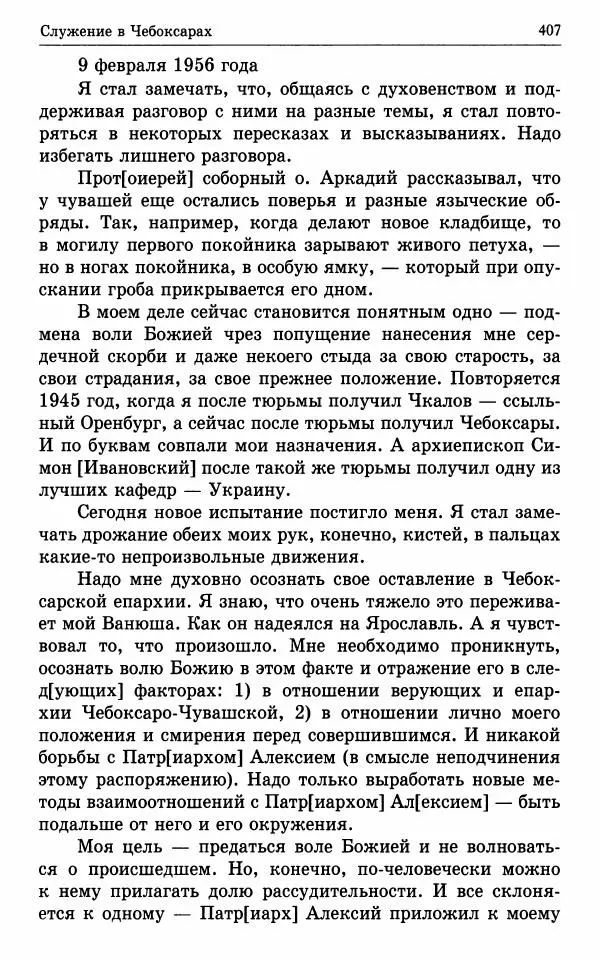 А. Семенова (сост.) - Молитвой окрыленный: Жизнеописание митрополита Мануила (Лемешевского) в дневниках, письмах, документах - Страница № 408