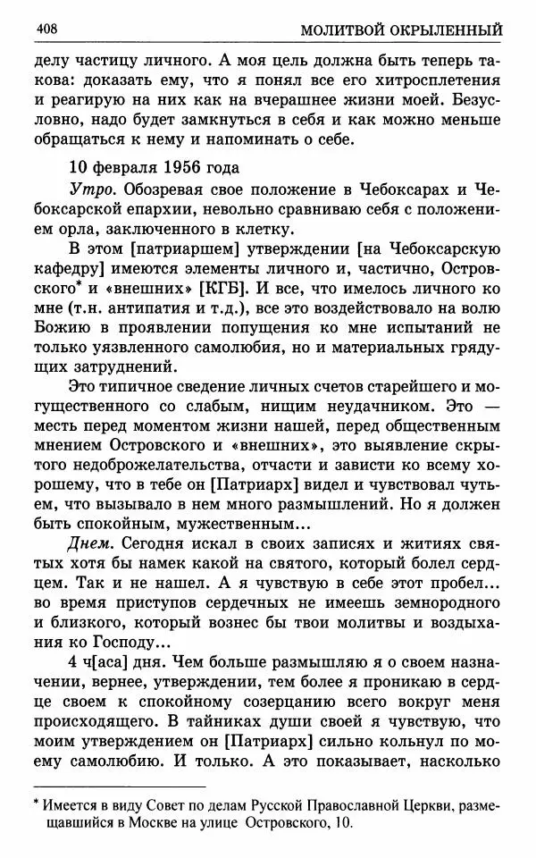 А. Семенова (сост.) - Молитвой окрыленный: Жизнеописание митрополита Мануила (Лемешевского) в дневниках, письмах, документах - Страница № 409
