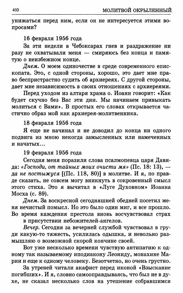 А. Семенова (сост.) - Молитвой окрыленный: Жизнеописание митрополита Мануила (Лемешевского) в дневниках, письмах, документах - Страница № 411