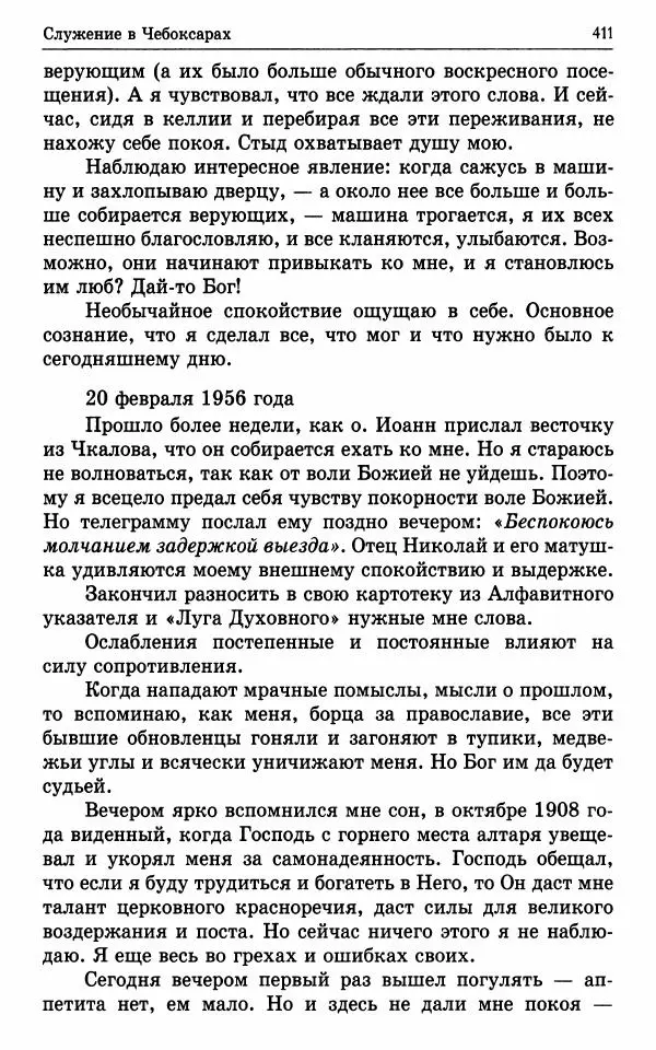 А. Семенова (сост.) - Молитвой окрыленный: Жизнеописание митрополита Мануила (Лемешевского) в дневниках, письмах, документах - Страница № 412