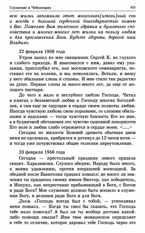 А. Семенова (сост.) - Молитвой окрыленный: Жизнеописание митрополита Мануила (Лемешевского) в дневниках, письмах, документах - Страница № 414