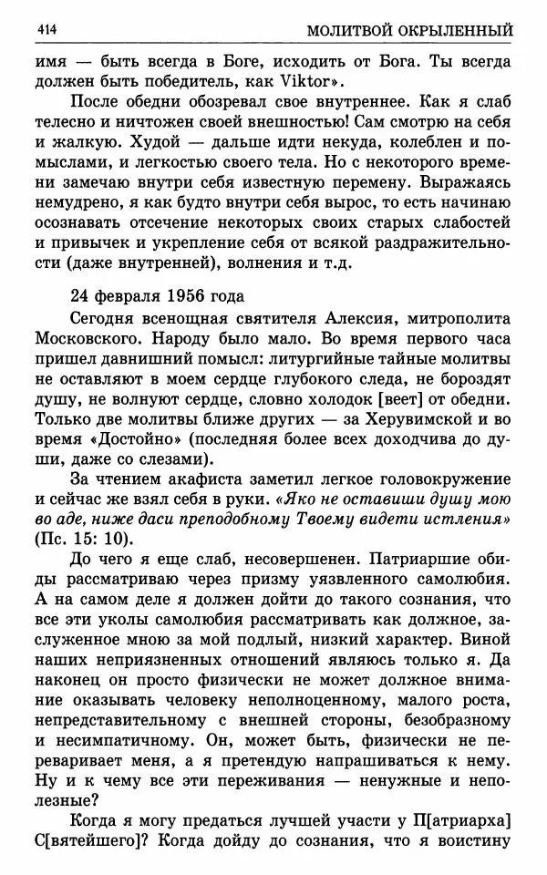 А. Семенова (сост.) - Молитвой окрыленный: Жизнеописание митрополита Мануила (Лемешевского) в дневниках, письмах, документах - Страница № 415