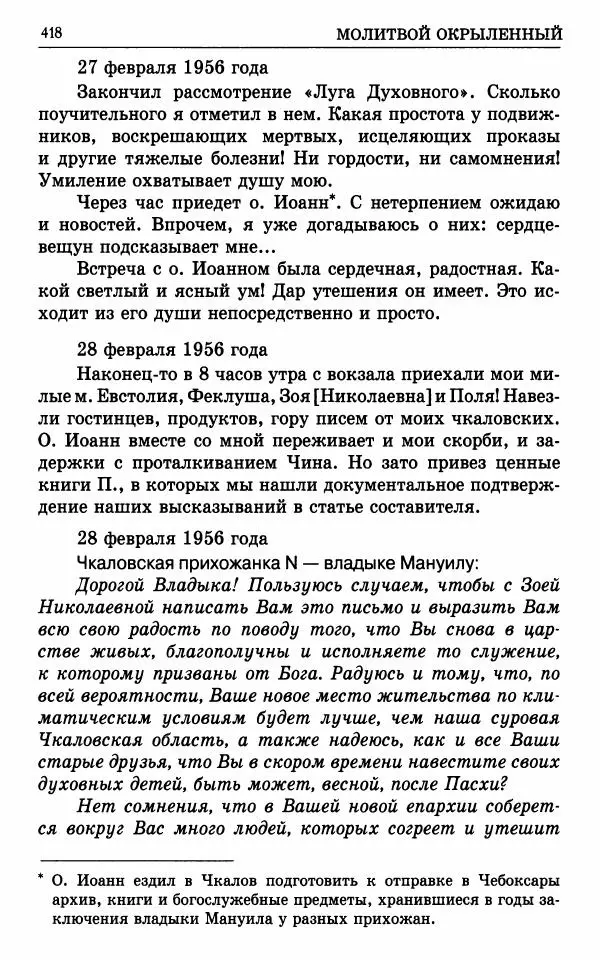 А. Семенова (сост.) - Молитвой окрыленный: Жизнеописание митрополита Мануила (Лемешевского) в дневниках, письмах, документах - Страница № 419