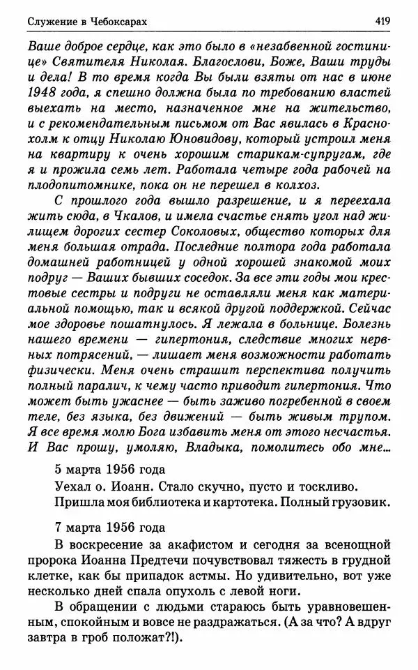 А. Семенова (сост.) - Молитвой окрыленный: Жизнеописание митрополита Мануила (Лемешевского) в дневниках, письмах, документах - Страница № 420
