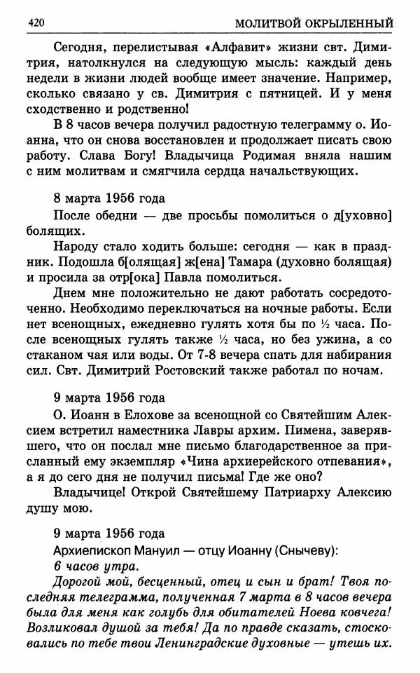 А. Семенова (сост.) - Молитвой окрыленный: Жизнеописание митрополита Мануила (Лемешевского) в дневниках, письмах, документах - Страница № 421