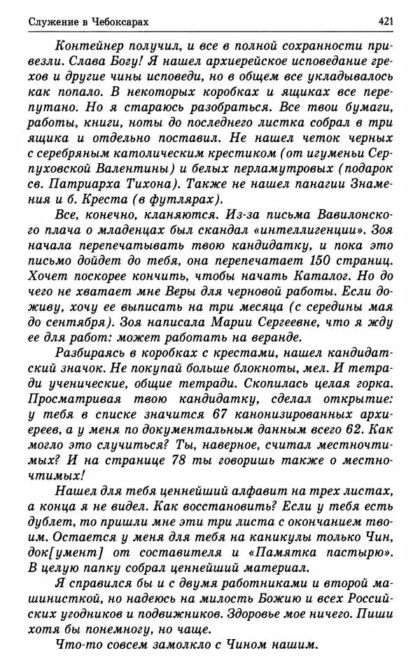А. Семенова (сост.) - Молитвой окрыленный: Жизнеописание митрополита Мануила (Лемешевского) в дневниках, письмах, документах - Страница № 422