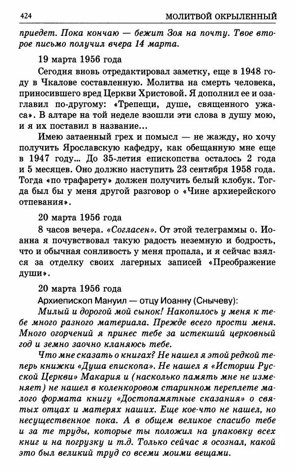 А. Семенова (сост.) - Молитвой окрыленный: Жизнеописание митрополита Мануила (Лемешевского) в дневниках, письмах, документах - Страница № 425