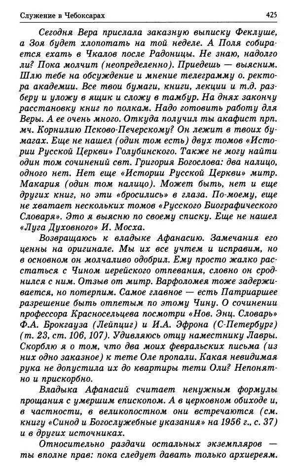 А. Семенова (сост.) - Молитвой окрыленный: Жизнеописание митрополита Мануила (Лемешевского) в дневниках, письмах, документах - Страница № 426