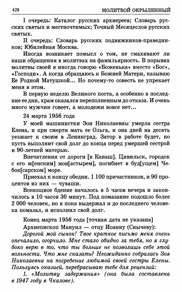 А. Семенова (сост.) - Молитвой окрыленный: Жизнеописание митрополита Мануила (Лемешевского) в дневниках, письмах, документах - Страница № 429