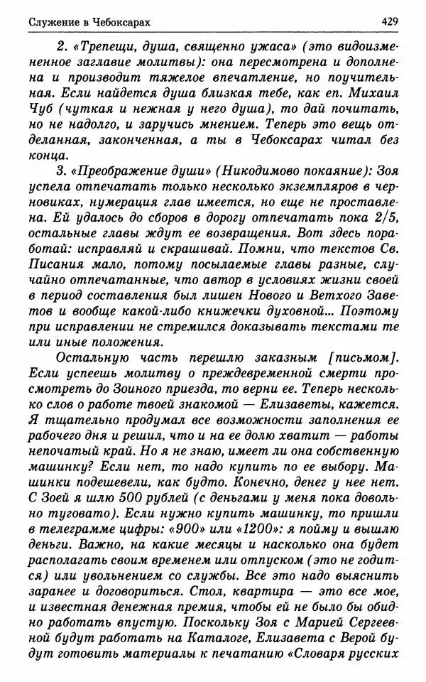 А. Семенова (сост.) - Молитвой окрыленный: Жизнеописание митрополита Мануила (Лемешевского) в дневниках, письмах, документах - Страница № 430